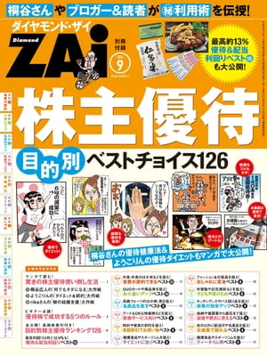 株主優待　目的別ベストチョイス126 ダイヤンモンドZAi　2014年9月号別冊付録【電子書籍】