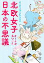 北欧女子オーサが見つけた日本の不思議【電子書籍】 オーサ イェークストロム