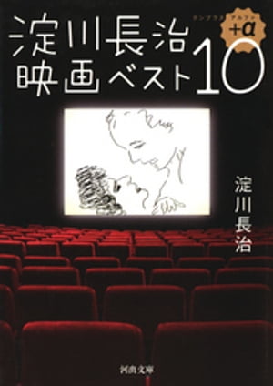 淀川長治映画ベスト１０＋α