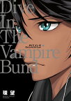 愛蔵版 ダイブ イン ザ ヴァンパイアバンド【電子書籍】[ 環望 ]