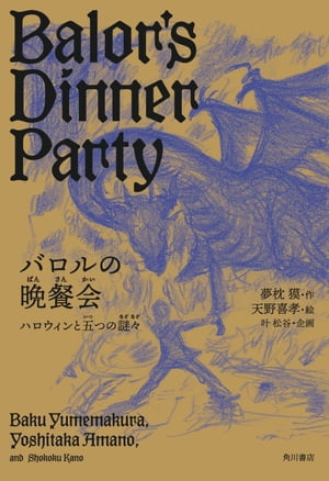 バロルの晩餐会　ハロウィンと五つの謎々【電子書籍】[ 天野　喜孝 ]