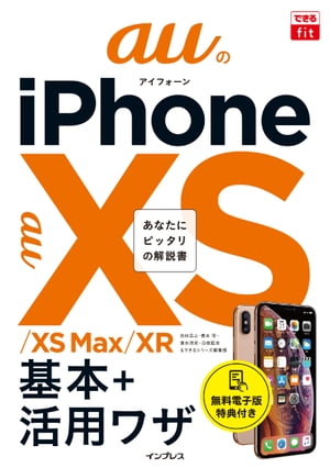 できるfit auのiPhone XS/XS Max/XR 基本+活⽤ワザ