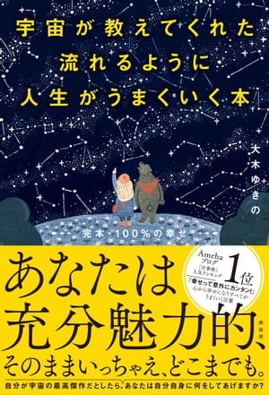 宇宙が教えてくれた流れるように人生がうまくいく本