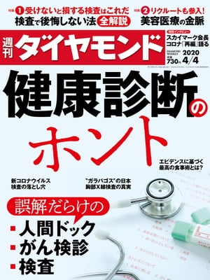 週刊ダイヤモンド 20年4月4日号