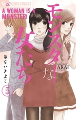 モンスターな女たち【マイクロ】（5）【電子書籍】[ あらいきよこ ]