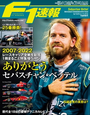 F1速報 2023 セバスチャン・ベッテル引退特集号【電子書籍】[ 三栄 ]