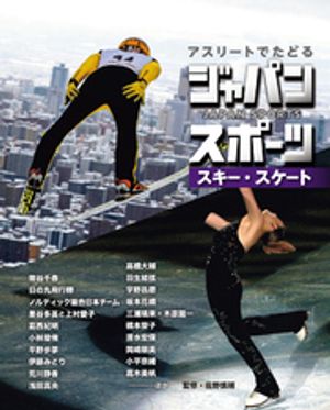 スキー・スケート5　アスリートでたどる　ジャパンスポーツ【電子書籍】[ 佐野慎輔 ]