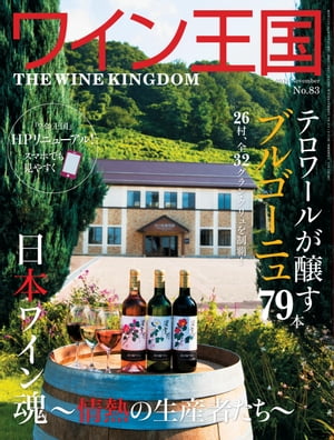 ＜p＞隔月刊「ワイン王国」は、ワインの専門家をはじめもっとワインを知りたい！楽しみたい!!と思う多くの読者に親しまれています。世界各国の生産者や日本を代表するソムリエの協力の下、世界のワイン情報や、さまざまなワインの楽しみ方、食とのコラボレーションなど、美味しくて役に立つ情報を満載してお届けいたします＜/p＞画面が切り替わりますので、しばらくお待ち下さい。 ※ご購入は、楽天kobo商品ページからお願いします。※切り替わらない場合は、こちら をクリックして下さい。 ※このページからは注文できません。