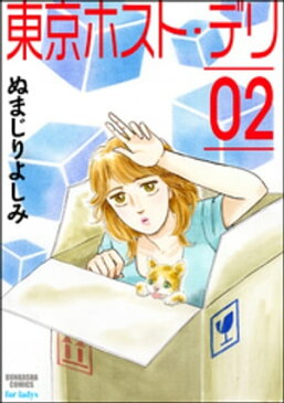 東京ホスト・デリ02【電子書籍】[ ぬまじりよしみ ]