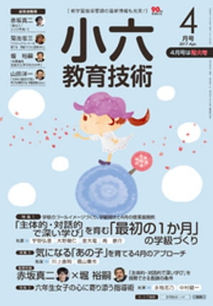 小六教育技術 2017年 4月号【電子書籍】[ 教育技術編集部 ]