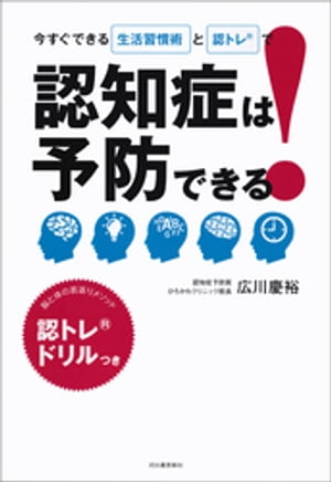 認知症は予防できる！