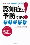 認知症は予防できる！ 今すぐできる生活習慣術と認トレRで【電子書籍】[ 広川慶裕 ]