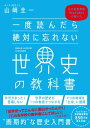 一度読んだら絶対に忘れない世界史の教科書 公立高校教師YouTuberが書いた