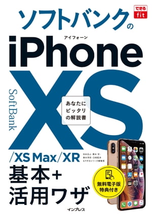 できるfit ソフトバンクのiPhone XS/XS Max/XR 基本+活⽤ワザ