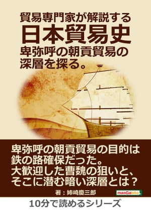 貿易専門家が解説する日本貿易史。卑弥呼の朝貢貿易の深層を探る。【電子書籍】[ 姉崎慶三郎 ]