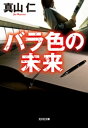 バラ色の未来【電子書籍】[ 真山仁 ]