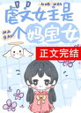 虐文女主有个系 【電子書籍】 Lin Tang