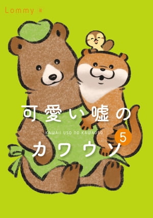 可愛い嘘のカワウソ 5【電子書籍】[ Lommy ]