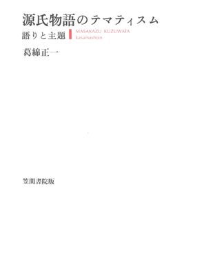 葛綿正一