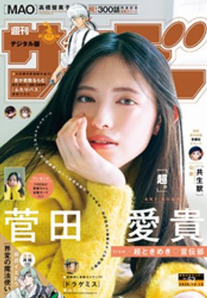 週刊少年サンデー 2025年52号（2025年11月26日発売号）【デジタル版限定グラビア増量「超ときめき宣伝部菅田愛貴」】