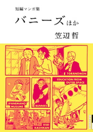 笠辺哲 短編マンガ集 バニーズ