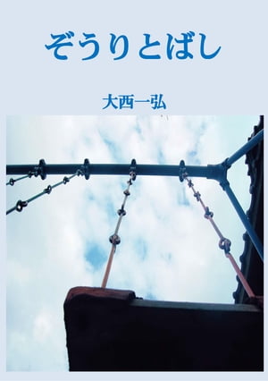 ぞうりとばし【電子書籍】[ 大西一弘 ]