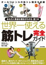 世界一使える筋トレ完全ガイド【電子書籍】[ 荒川裕志 ]