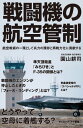 戦闘機の航空管制 航空戦術の一環として兵力の残存と再戦力化に貢献する【電子書籍】 園山 耕司