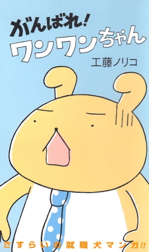 がんばれ！ワンワンちゃん 1【電子書籍】[ 工藤ノリコ ]