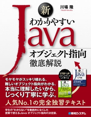 新わかりやすいJava オブジェクト指向徹底解説【電子書籍】[ 川場隆 ]