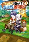 てのひら開拓村で異世界建国記～増えてく嫁たちとのんびり無人島ライフ～　1【電子書籍】[ ヤツタガナクト ]