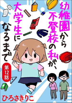 幼稚園から不登校の私が、大学生になるまで（分冊版） 【第12話】