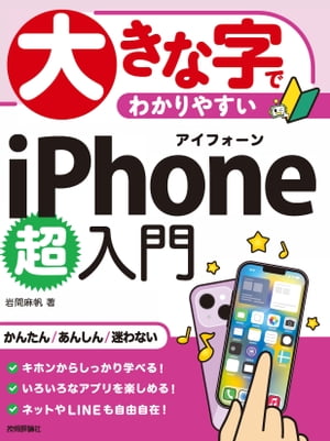 大きな字でわかりやすい　iPhone 超入門【電子書籍】[ 岩間麻帆 ]