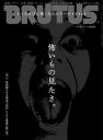 BRUTUS (ブルータス) 2023年 9月1日号 No.991 怖いもの見たさ。 【電子書籍】 BRUTUS編集部