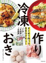 まとめて作って、当日ラクチン! 冷凍作りおき(池田書店)【電子書籍】[ ...