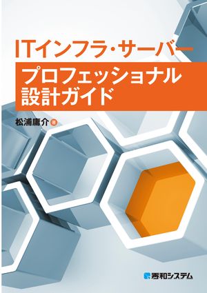 ITインフラ・サーバー プロフェッショナル設計ガイド【電子書籍】[ 松浦庸介 ]