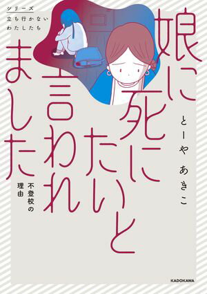 娘に死にたいと言われました 不登校の理由【電子書籍】[ とーや　あきこ ]のサムネイル
