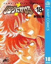 リングにかけろ1 18【電子書籍】 車田正美