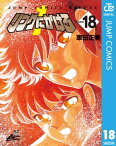 リングにかけろ1 18【電子書籍】[ 車田正美 ]