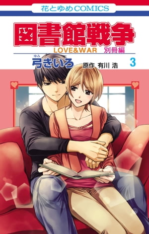 図書館戦争　LOVE&WAR　別冊編 3