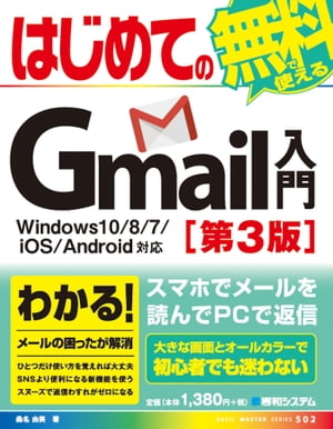 はじめてのGmail入門 Windows10/8/7/iOS/Android対応［第3版］