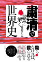 粛清で読み解く世界史【電子書籍】[ 神野正史 ]