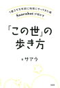 1億3千万年前に地球にやってきた魂Saarahatが明かす 「この世」の歩き方（大和出版）【電子書籍】 サアラ