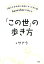 1億3千万年前に地球にやってきた魂Saarahatが明かす 「この世」の歩き方（大和出版）