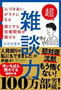 超雑談力 人づきあいがラクになる 誰とでも信頼関係が築ける【弱点に合わせて読む場所がわかる！特設ページ付き！】【電子書籍】[ 五百田達成 ]