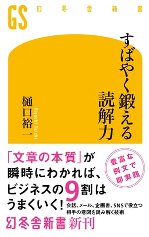 すばやく鍛える読解力