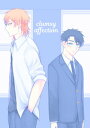 clumsy affection【電子書籍】[ 米田 ]