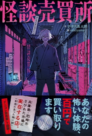 怪談売買所～あなたの怖い体験、百円で買い取ります～【電子書籍】[ 宇津呂鹿太郎 ]