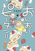 【期間限定　無料お試し版】おいおいピータン！！（１）