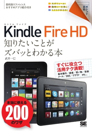 ポケット百科 Kindle Fire HD 知りたいことがズバッとわかる本